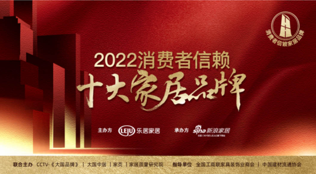 重磅！「2022消費(fèi)者信賴十大家居品牌」家電-健康舒適榜單揭曉！