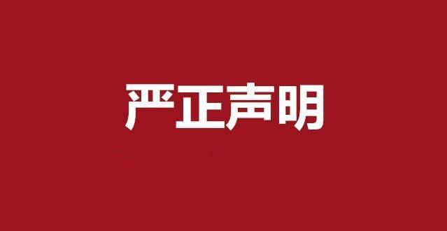 關(guān)于“商用經(jīng)營2022年產(chǎn)品價(jià)格表”不實(shí)文件的聲明！